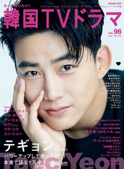 もっと知りたい 韓国tvドラマ Vol 96 発売日年04月日 雑誌 定期購読の予約はfujisan