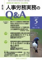 労働基準＆人事労務実務Q&A ５月号 表紙