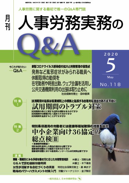 労働基準＆人事労務実務Q&A ５月号 (発売日2020年04月20日) 表紙