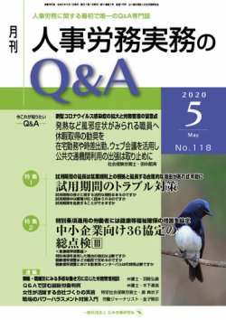 人事労務実務のQ&A ５月号 (発売日2020年04月20日) 表紙