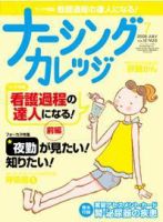 ナーシングカレッジ（増刊号付） 7月号 表紙