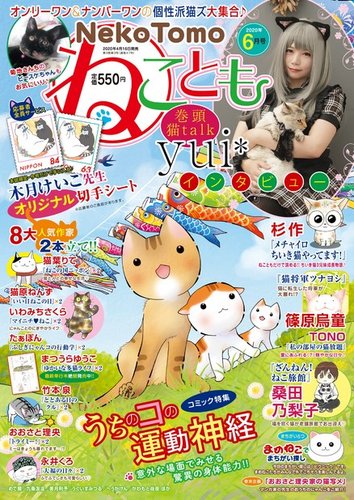 ねことも 2020年6月号 (発売日2020年04月16日)