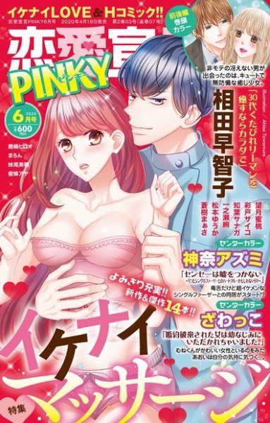 恋愛宣言ピンキー 2020年6月号 (発売日2020年04月16日) 表紙