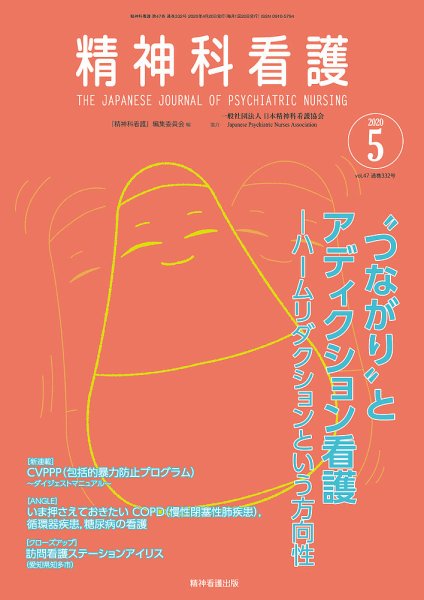精神科看護 2020年5月号 (発売日2020年04月20日) 表紙