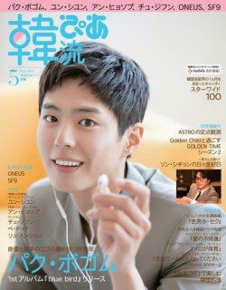 韓流ぴあ 2020年5月号 (発売日2020年04月22日) 表紙