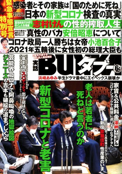 実話BUNKAタブー 2020年6月号 (発売日2020年04月16日) 表紙