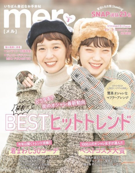 mer（メル） 2020年3月号 (発売日2020年01月17日) 表紙