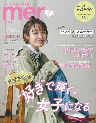 mer（メル） 2020年4月号 (発売日2020年02月17日) | 雑誌/定期購読の予約はFujisan