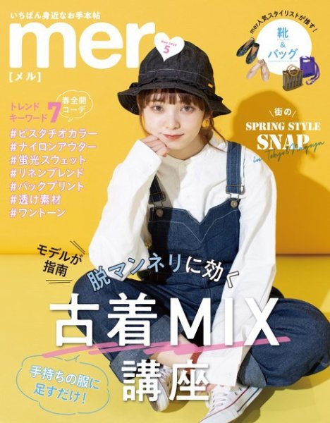 mer（メル） 2020年5月号 (発売日2020年03月17日) | 雑誌/定期購読の