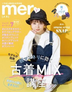 雑誌 定期購読の予約はfujisan 雑誌内検索 可愛い 新品 がmer メル の年03月17日発売号で見つかりました