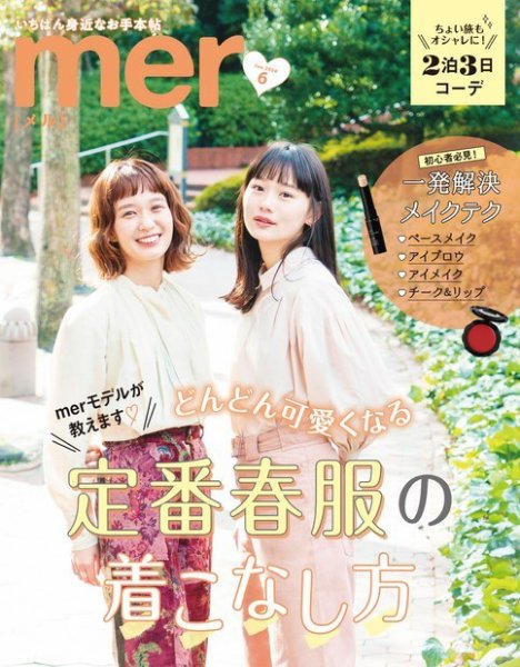 mer（メル） 2020年6月号 (発売日2020年04月17日) 表紙