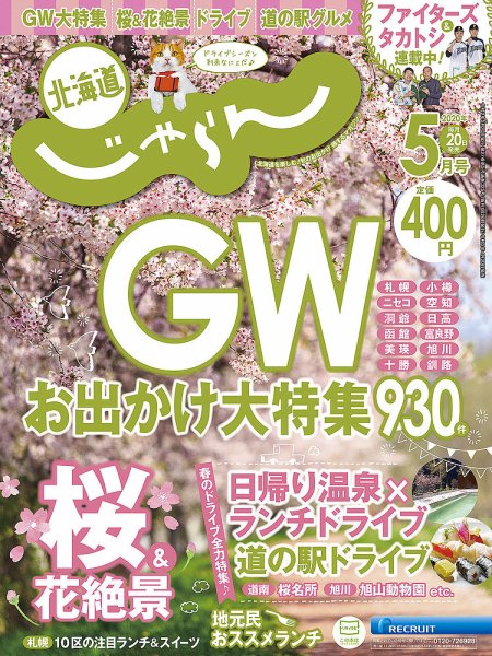 北海道じゃらん 2020年5月号 (発売日2020年04月20日) 表紙