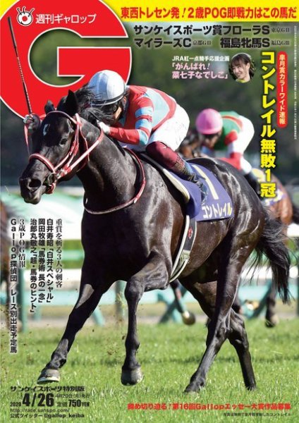 週刊Gallop（ギャロップ） 2020年4月26日号 (発売日2020年04月21日) 表紙
