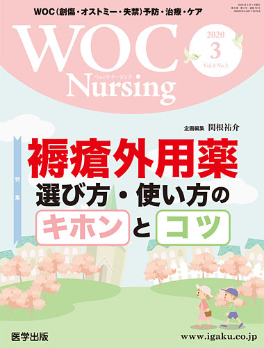 WOC Nursing（ウォック ナーシング） 2020年3月号 (発売日2020年05月28