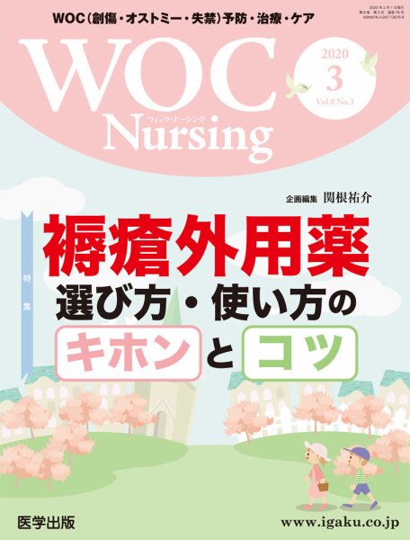 WOC Nursing（ウォック　ナーシング） 2020年3月号 (発売日2020年05月28日) 表紙