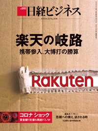 日経ビジネス電子版【雑誌セット定期購読】 2020年04月20日発売号 表紙