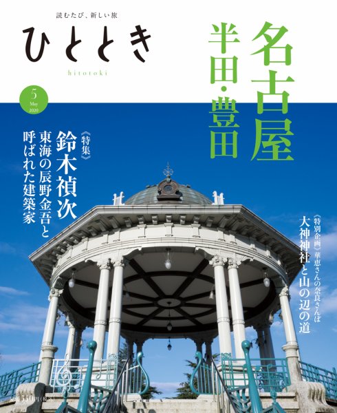 ひととき 2020年5月号 (発売日2020年04月20日) 表紙