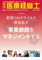 月刊医療経営士 2020年5月号 (発売日2020年04月20日) 表紙