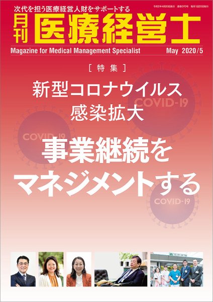 月刊医療経営士 2020年5月号 (発売日2020年04月20日) 表紙