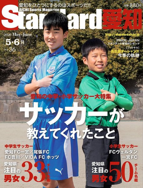 Standard愛知  Vol.36 (発売日2020年04月28日) 表紙