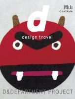 D Design Travel ディ デザイントラベル D Department Project 雑誌 定期購読の予約はfujisan