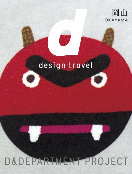 d design travel（ディ・デザイントラベル）  岡山 (発売日2020年10月16日) 表紙