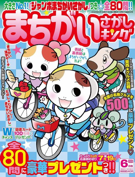 まちがいさがしキング 2020年6月号 (発売日2020年04月17日) 表紙