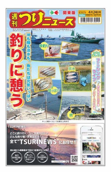週刊つりニュース　関東版 2020年4月24日号 (発売日2020年04月20日) 表紙