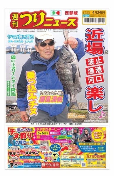 週刊つりニュース　西部版 2020年4月24日号 (発売日2020年04月20日) 表紙