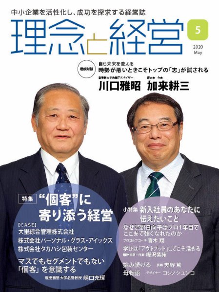 理念と経営 2020年5月号 (発売日2020年04月21日) 表紙