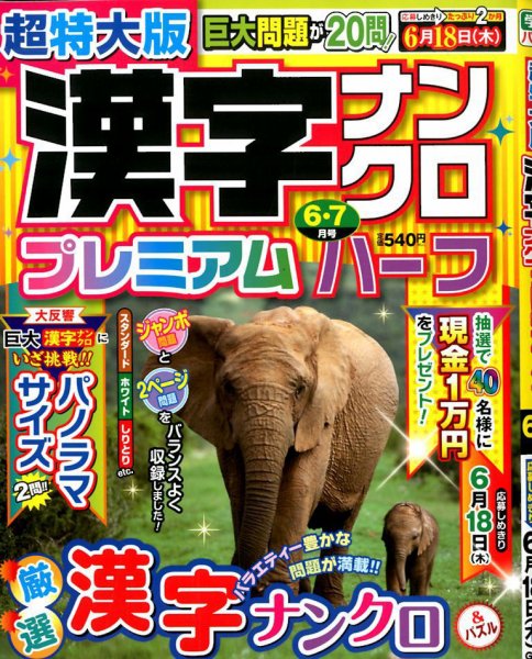 超特大版漢字ナンクロプレミアムハーフ 2020年6月号 (発売日2020年04月17日) 表紙