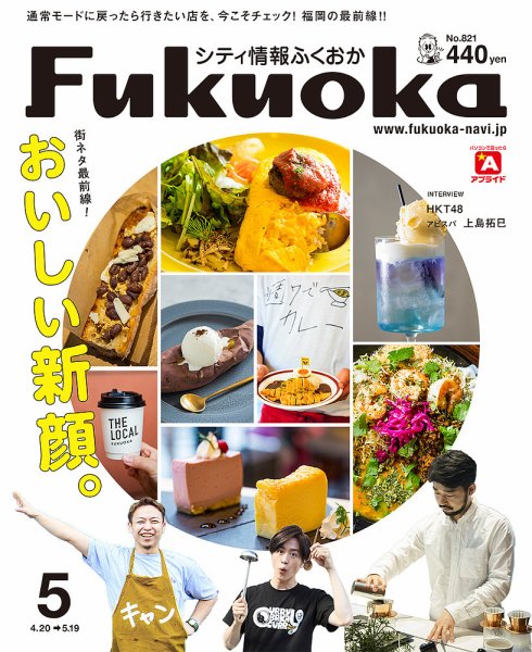 シティ情報ふくおか 2020年5月号 (発売日2020年04月20日) 表紙