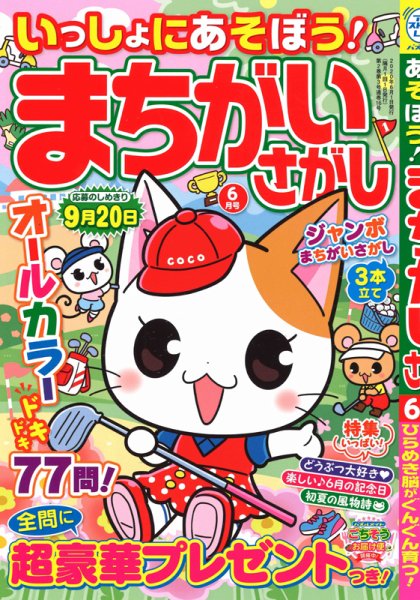 いっしょにあそぼう！まちがいさがし 2020年6月号 (発売日2020年04月17日) 表紙