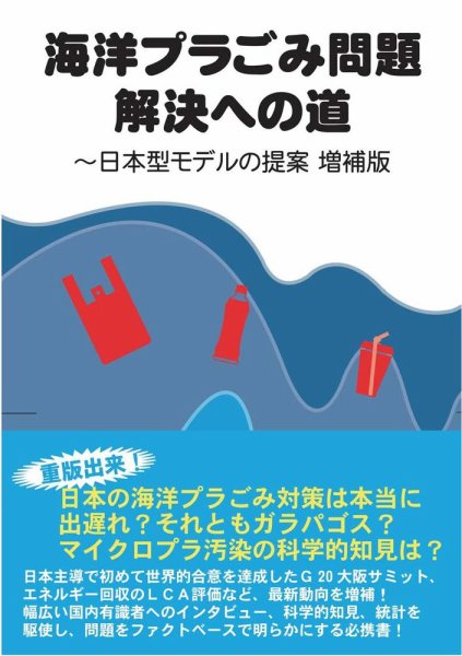 海洋プラごみ問題解決への道 ～日本型モデルの提案 増補版 (発売日2019年09月30日) 表紙