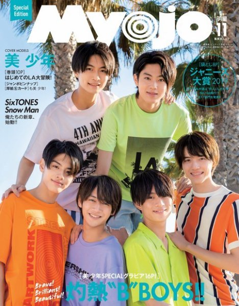 明星（Myojo） 増刊 2019年11月号 美 少年表紙版 (発売日2019年10月01日) 表紙