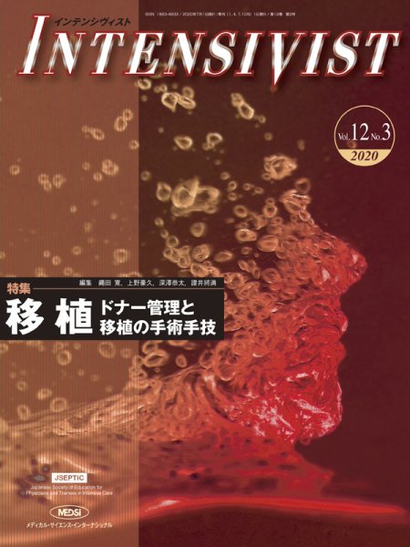 INTENSIVIST（インテンシヴィスト） 2020年第3号 (発売日2020年07月01日) 表紙