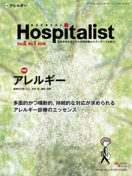 Hospitalist（ホスピタリスト） 2020年第1号 (発売日2020年05月30日) 表紙