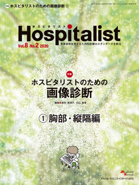 Hospitalist（ホスピタリスト） 2020年第2号 (発売日2020年06月01日) 表紙