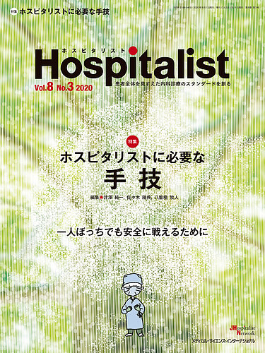 Hospitalist ホスピタリスト 2020年第3号 発売日2020年09月01日 雑誌 定期購読の予約はfujisan