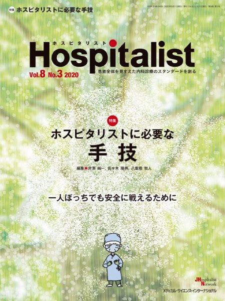 Hospitalist（ホスピタリスト） 2020年第3号 (発売日2020年09月01日) 表紙