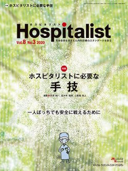 Hospitalist ホスピタリスト 2020年第3号 発売日2020年09月01日 雑誌 定期購読の予約はfujisan