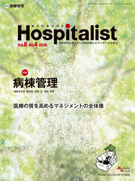 Hospitalist（ホスピタリスト） 2020年第4号 (発売日2020年12月01日) 表紙