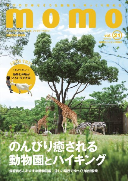 モモ（momo） vol.21 (発売日2020年07月15日) 表紙