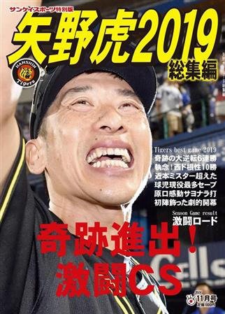 サンケイスポーツ特別版　「矢野虎2019総集編」  2019年10月17日発売号 表紙