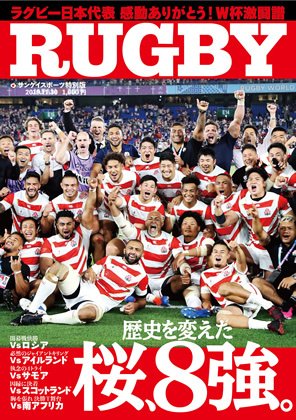 サンケイスポーツ特別版　「ラグビーＷ杯　桜、8強。」 2019年10月24日発売号 表紙