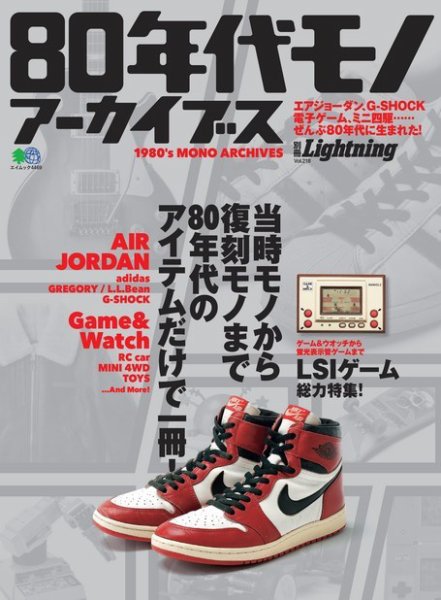 別冊Lightningシリーズ Vol.218 80年代モノ アーカイブス (発売日2019年10月25日) 表紙