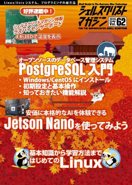 シェルスクリプトマガジン Vol.62 (発売日2019年09月25日) 表紙