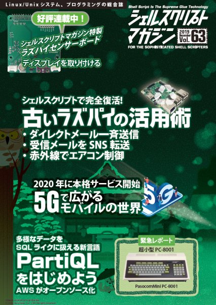 シェルスクリプトマガジン Vol.63 (発売日2019年11月25日) 表紙