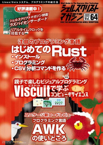 シェルスクリプトマガジン Vol.64 (発売日2020年01月25日) 表紙