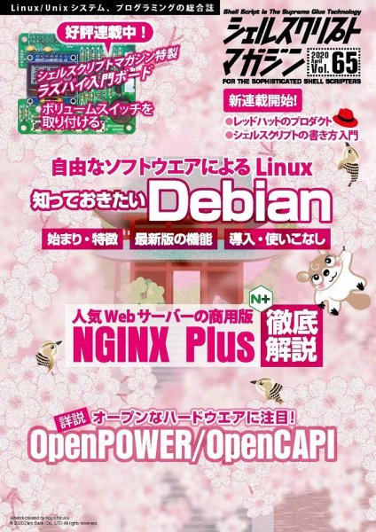 シェルスクリプトマガジン Vol.65 (発売日2020年03月25日) 表紙